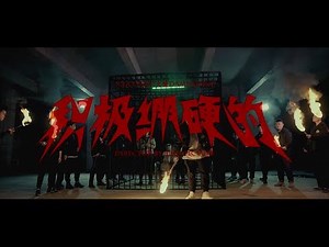 【SUP】X!GO Feat. 大傻DAMNSHINE －积极绷硬的 [Official Music Video]
