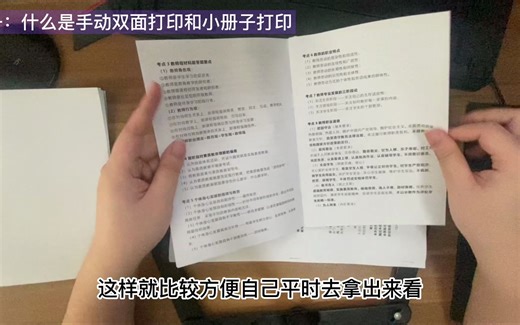 【打印机教程】如何手动打印小册子或者实现手动双面打印？一次性教给你