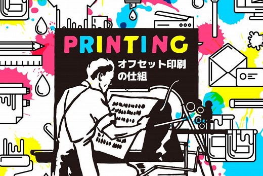 オフセット印刷とは？仕組み・原理・特徴（メリット / デメリット）を解説 | ASOBOAD