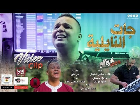 جديد نايلي 2021 عراسي الشاب هشام جات النايلية Cheb Hicham Kahlouch Naili Official video