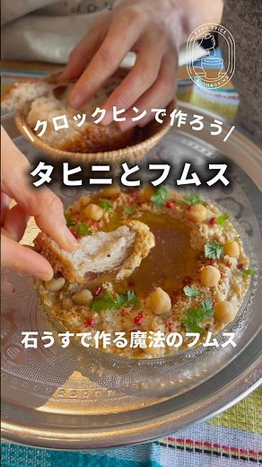 クロックヒンで作る中東料理「タヒニとフムス 」