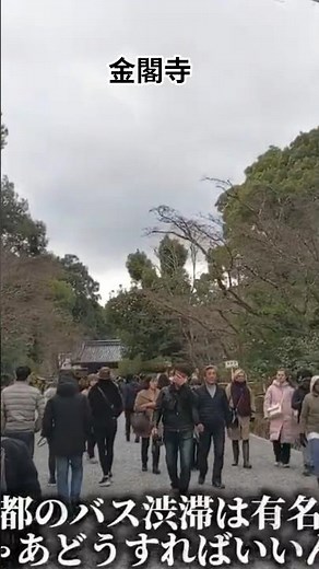 ​金閣寺アクセス注意！京都駅からのバスは激混み？回避する正しい行き方｜Kinkakuji Access #Shorts #kyoto #japan