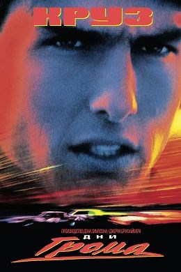 Дни грома (1990) — Фильм.ру