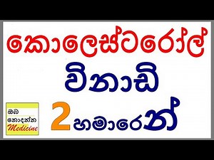 Cholesterol simplified in 2 and a half minutes - Sinhala Medical Channel (Oba Nodanna Medicine)