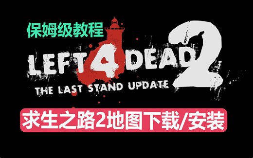 【保姆级教程】求生之路2怎么下载/安装第三方地图?
