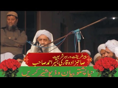 Qari Bashir Ahmad Madani peer sabaq shareef pashto new bayan 2023 قاری بشیر احمد پیر سباق شریف