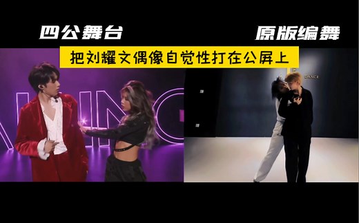 Falling You 舞台版及原版编舞对比向｜刘耀文