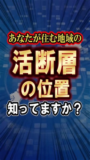 【衝撃】今すぐ、活断層の位置を確認してください！ #防災 #地震 #shorts
