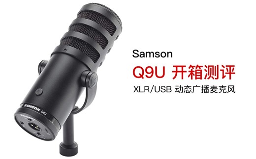 Samson Q9U XLR/USB 最牛逼的动圈广播麦克风之一