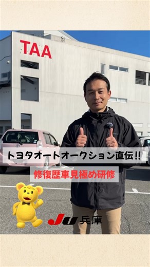 お車のことなら【JU兵庫 加盟店】へ🚘 on Instagram: "🚗「中古車選び、失敗したくない…！」 🚗 そんな皆さまの不安を安心に変えるために JU兵庫では、加盟店のスキルアップを目的とした 専門研修を定期的に行っています🚗💨✨ 今回は、業界内でも検査基準が「超」厳しいことで有名な トヨタ系オークション会場「TAA兵庫」さんのご協力のもと、 修復歴車の見極め研修を実施しました！🔍🔥 現役のプロ検査員の方から、実車を使って直接「どこをどう見るべきか」 を叩き込まれる、めちゃくちゃ濃い時間……！✍️✨ たとえプロであっても、常に最新の技術や知識をアップデートし続ける! これがJU兵庫が大切にしている「信頼へのこだわり」です🤝✨ こうした厳しい研修を重ねることで精度の高い仕入れと、 “安心・安全な車”のご提案ができるよう取り組んでいます😊 「中古車を買うなら、やっぱり安心できるお店がいい」 そう思っていただけるよう、JU兵庫はこれからもJUシ
