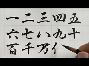 漢数字の行書体