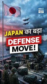 Japan ने Deploy किए Long-Range Missiles | East Asia Security Shift | Next IAS HINDI