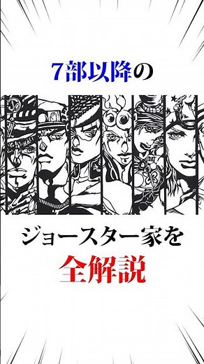 7部以降のジョースター家を全解説#ジョジョの奇妙な冒険
