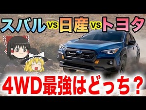【4WD最強は？】スバルVSトヨタVS日産 強いのはどれ？【ゆっくり解説】