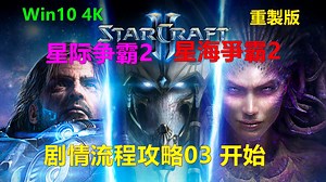 StarCraft II Remastered 星海爭霸2 重製版 剧情流程攻略03 开始 星际争霸2 Win10 4K