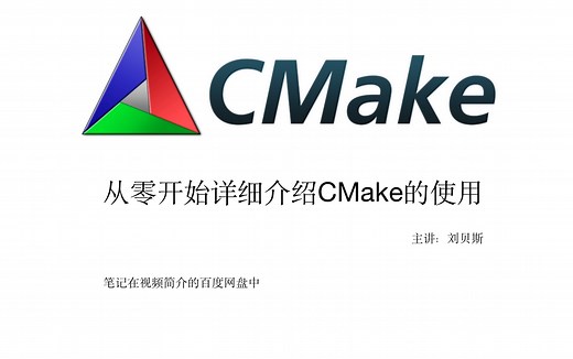 从零开始详细介绍CMake