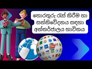 Grade 6 ICT Lesson 6 | Using Internet | තොරතුරු රැස්කිරීම හා සන්නිවේදනය සඳහා අන්තර්ජාලය භාවිතය