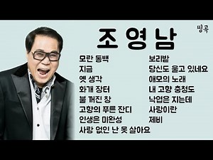 Jo young nam 조영남 Best hit 15 songs