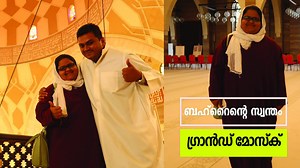 268K views · 2.1K reactions | 7000 പേർക്ക് ഒരുമിച്ച് ഇരുന്ന് നിസ്കരിക്കാൻ സാധിക്കുന്ന കൊട്ടാര സദൃശ്യമായ ബഹ്റൈനിലെ ഗ്രാൻഡ് മോസ്‌കിലെ കാഴ്ചകൾ കാണാം. #techtraveleat in #bahrain | Tech Travel Eat by Sujith Bhakthan | Facebook