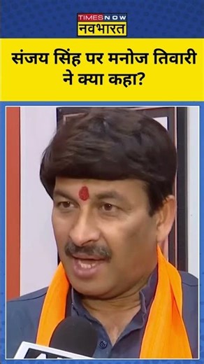 Sanjay Singh की बेल पर Manoj Tiwari ने क्या कहा? | #shorts #manojtiwari #sanjaysingh
