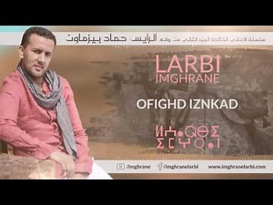 Larbi Imghrane - Ofighd Iznkad (EXCLUSIVE) | (لعربي إمغران - أوفيغد إزنكاض (حصريًا