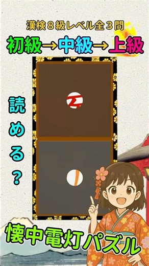 漢字クイズ：漢検８級（小３）レベルの漢字で懐中電灯パズル