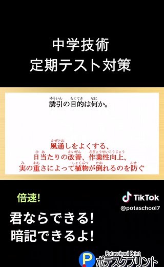 中学3年技術【生物育成の技術.1】定期テスト対策！ 無料ドリルサイト『ポテスクプリント』では試験対策プリントを無料で公開しています。 各動画は単元ごとにサイトにまとめて載せていますのでご活用下さい。 X（Twitter）では学習を絡めたクイズの出題、更新情報を投稿しています。 ぜひフォローして下さいね! #定期テスト対策 #期末テスト対策 #技術 #一問一答 #学習 #勉強 #中学3年生