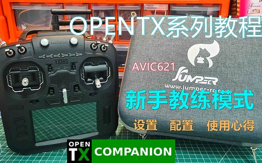 OPENTX 如何正确配置和使用教练模式（新手全面教程）