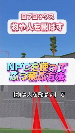 【爆笑】空の彼方へ！「物や人を飛ばす」で誰よりも高く飛ぶ方法 🚀 [Roblox] To the sky! How to fly the highest!