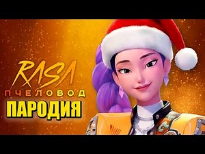 Song Clip NEW YEAR'S RUMI from K-POP DEMON HUNTERS Rasa Beekeeper PARODY / K-POP DEMON HUNTERS