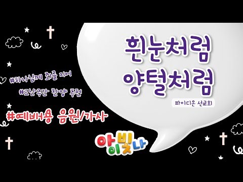 [예배용 가사영상] 흰눈처럼 양털처럼(하나님께 죄를 지어) | 파이디온 | 어린이 찬양 | 유아유치부 | 어린이 고난주간 찬양 | 고난주간 찬양추천 | 고난주간