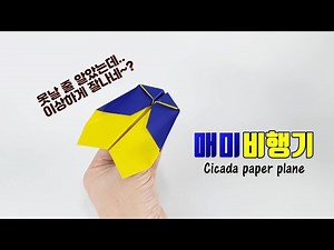 비행기접기 매미 비행기 접기 origami Cicada paper plane (ORIGAMI SONG)
