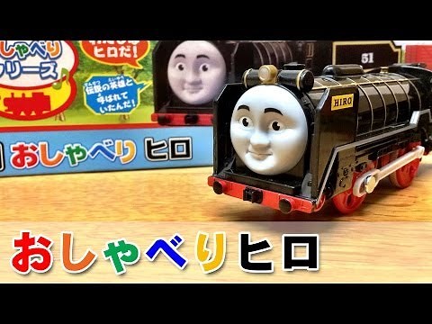 きかんしゃトーマス プラレール OT-04 おしゃべりヒロ THOMAS & FRIENDS