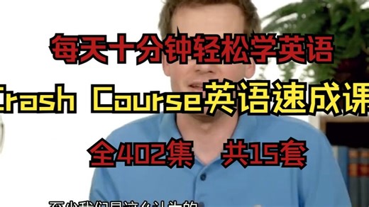 【全402集】15套 每集十分钟 Crash Course英语速成课 中英字幕无删减 碎片时间学英语