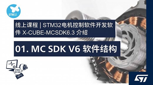 X-CUBE-MCSDK6.3系列课程（一）：MC SDK V6软件结构