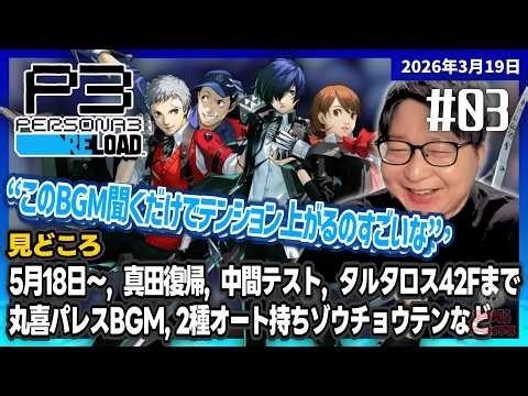 [2026/3/19][たいじ] #3 ペルソナァァァァァァ3！！©ATLUS. ©SEGA.【ネタバレ注意】【ゆかり】 [ペルソナ3リロード][Twitch]