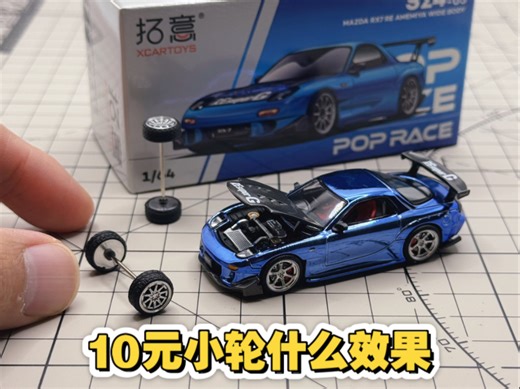 平替MINIGT？10元小轮又会有什么效果？！