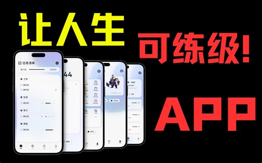 现实无聊？做事没动力？利用游戏机制，让你的生活变得更有意思吧！！