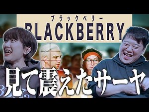 映画「BLACKBERRY」見て震えたサーヤ ※ネタバレあり