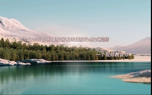 【4k60帧】解决Windows7无法播放flv格式视频解决方法