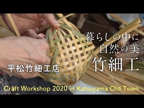【勝山竹細工】平松竹細工店｜Hiramatsu Bamboo Crafts