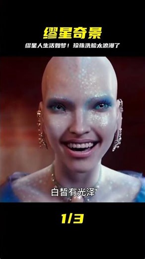 這絕對是我見過最美麗的外星球，繆星人每天用珍珠洗臉，特效炸裂 #科幻迷FANS #科幻迷 #FANS #電影解說 #電影