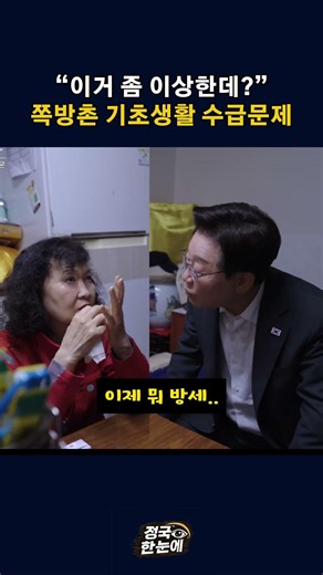 "이거 좀 이상한데? 쪽방촌 복지 사각지대 기초생활수급문제