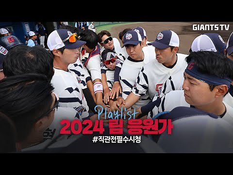 신규 팀 응원가 포함! 2024 롯데자이언츠 팀 응원가 Playlist!