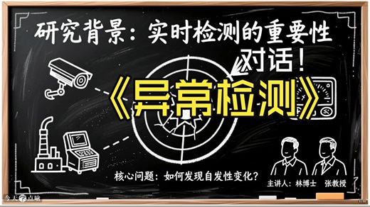 对话：当 MA/EWMA 遇上 “抱团数据（序列相关）”：他如何破解相关时间序列的异常检测难题？