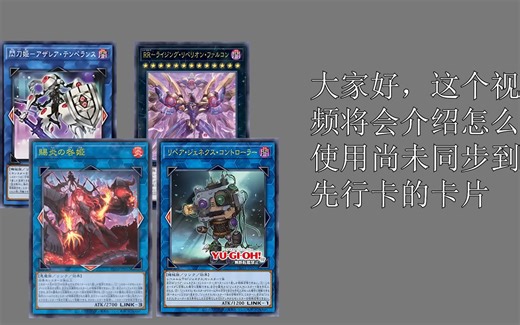 想用新卡？1分钟时间教你怎么在ygopro中安装超先行卡