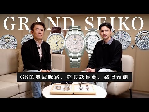 These classic GS models are worth revisiting / GRAND SEIKO's recent development and watch fair pr...