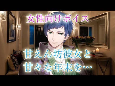 【女性向けASMR / 年末癒やしボイス】欲しいって言ってみて？『甘えん坊彼女と甘々な年末を…』