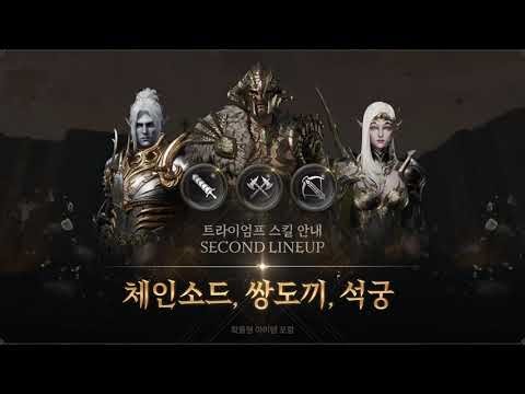 [Lineage 2M] Habilidades de triunfo, Segunda formação l Espada de Corrente, Machado duplo e Crossbow