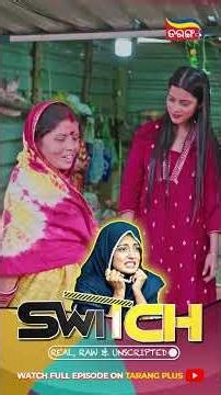 ଏଇଟା ତମ ଦୋକାନ ତ | Switch | Shorts | Sasmita | Odia Reality Show | Odia Comedy | Tarang Plus